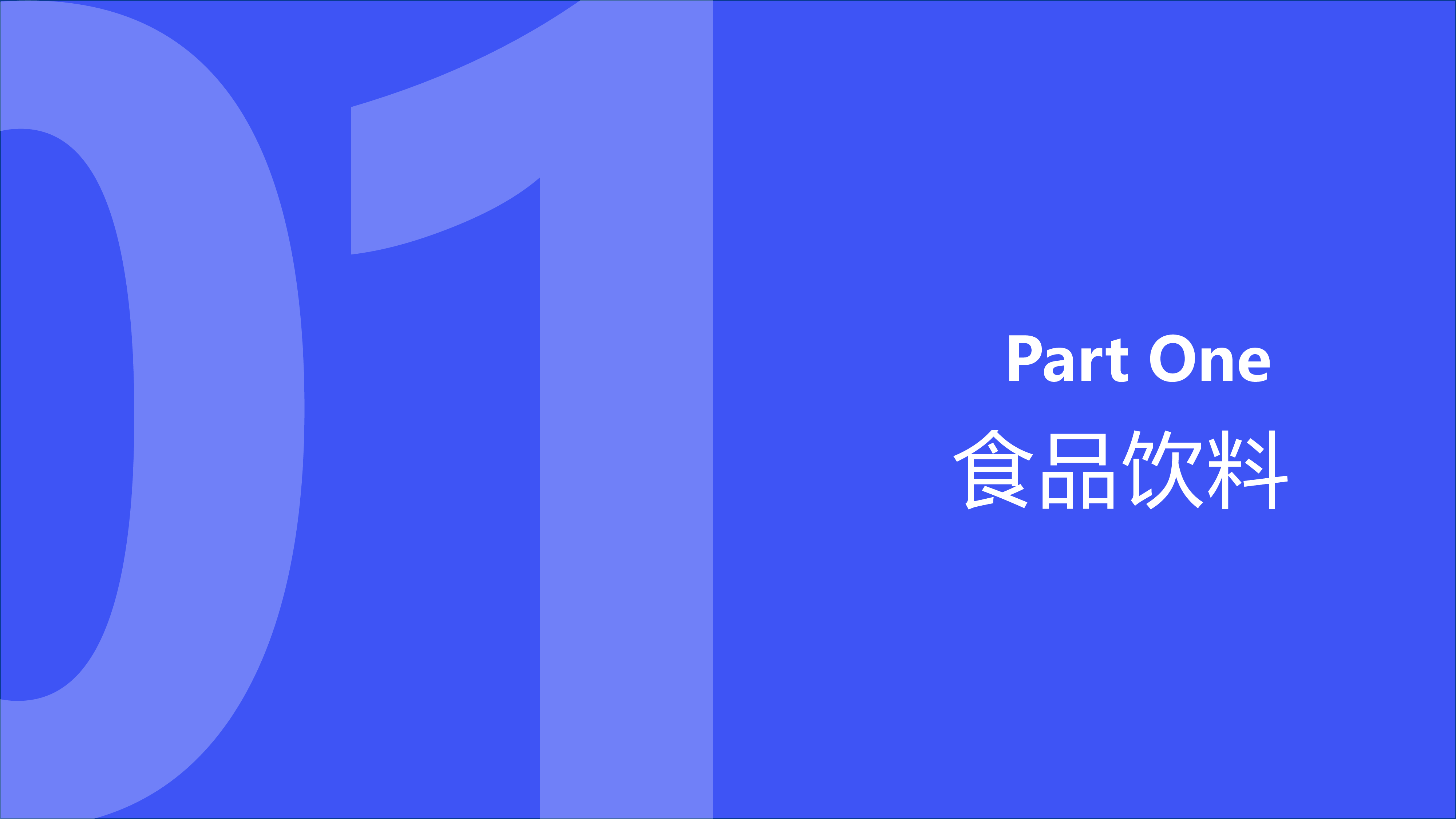 魔镜洞察2024年Q2消费新潜力白皮书-食品饮料篇27页